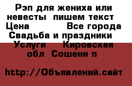 Рэп для жениха или невесты, пишем текст › Цена ­ 1 200 - Все города Свадьба и праздники » Услуги   . Кировская обл.,Сошени п.